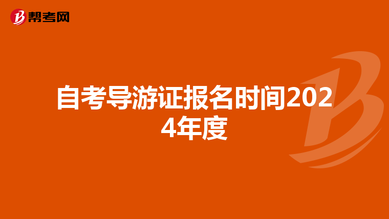 自考导游证报名时间2024年度