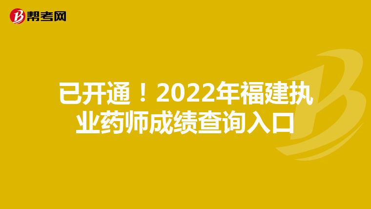 已开通!2022年福建执业药师成绩查询入口