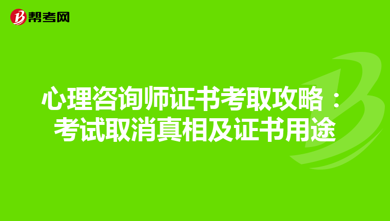 心理咨询师证书考取攻略：考试取消真相及证书用途