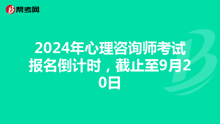 2024年心理咨询师考试报名倒计时，截止至9月20日