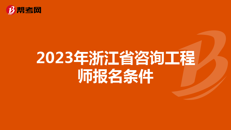 2023年浙江省咨询工程师报名条件