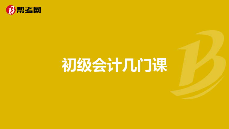 初级会计几门课