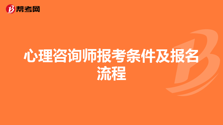 心理咨询师报考条件及报名流程