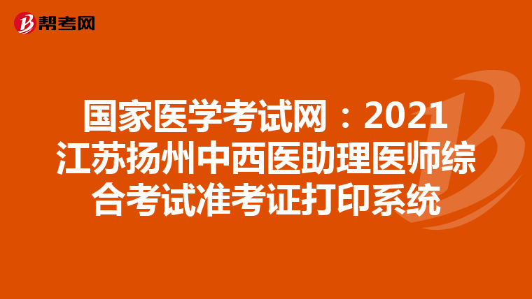 國家醫學考試網：2021江蘇揚州中西醫助理醫師綜合考試準考證打印系統