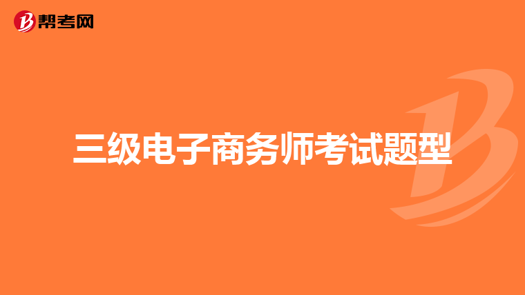 三級電子商務師考試題型