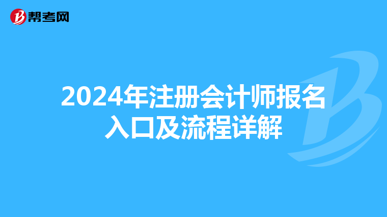 2024年注册会计师报名入口及流程详解