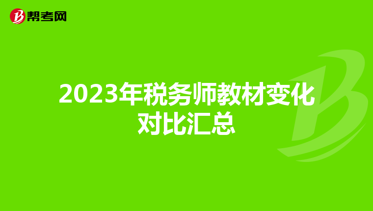 2023年税务师教材变化对比汇总