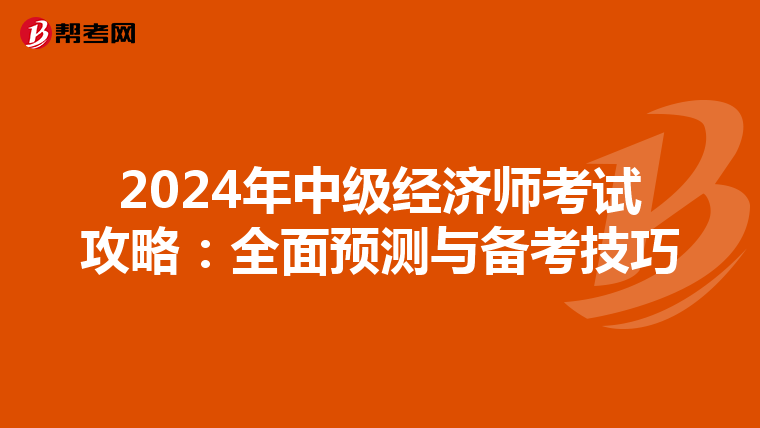 2024年中级经济师考试攻略：全面预测与备考技巧