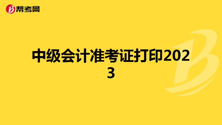 中级会计准考证打印2023