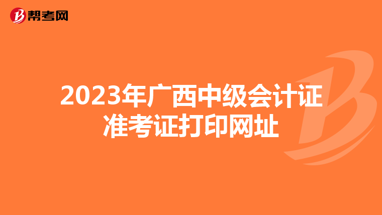 2023年广西中级会计证准考证打印网址