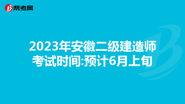 2023年安徽二级建造师考试时间:预计6月上旬