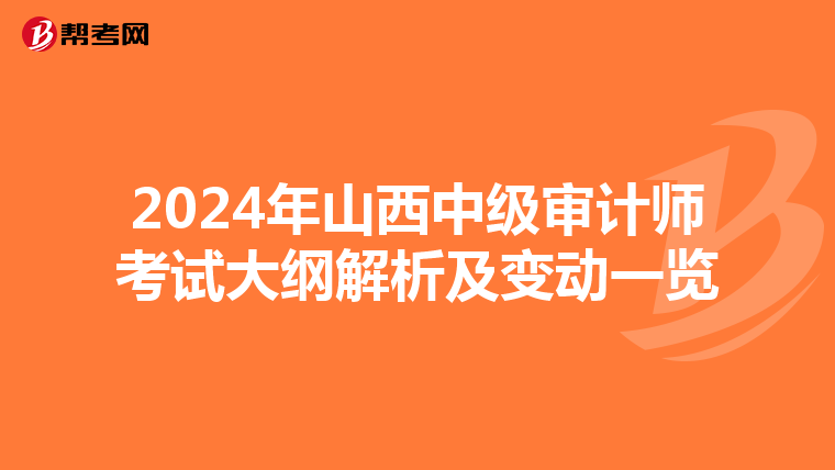 2024年山西中级审计师考试大纲解析及变动一览