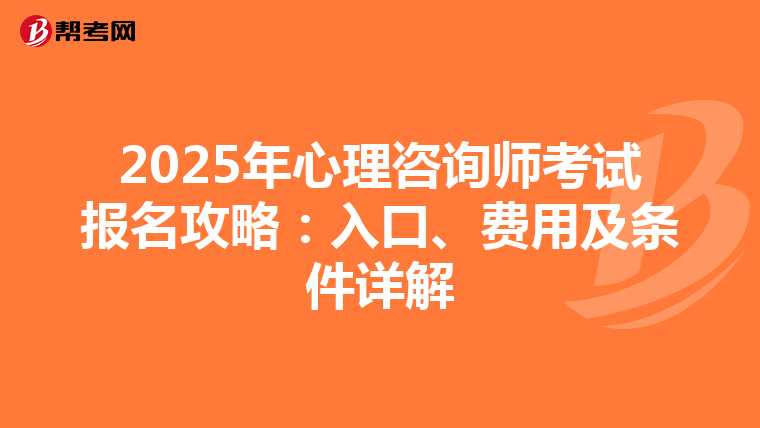 2025年心理咨询师考试报名攻略：入口、费用及条件详解