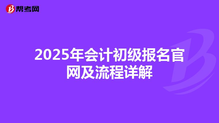 2025年会计初级报名官网及流程详解