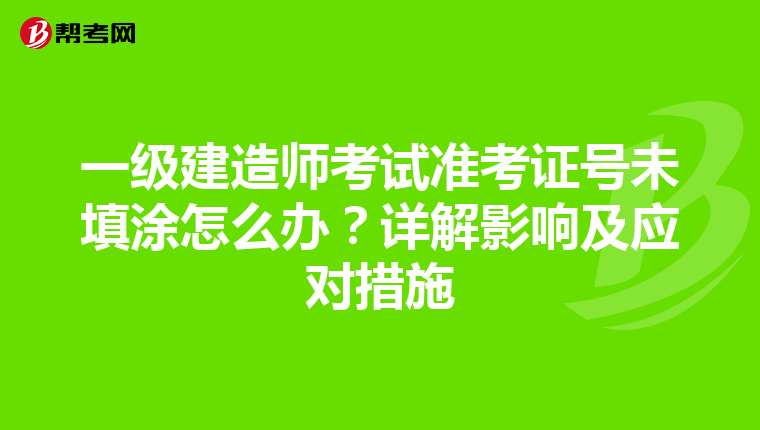 一级建造师考试准考证号未填涂怎么办？详解影响及应对措施