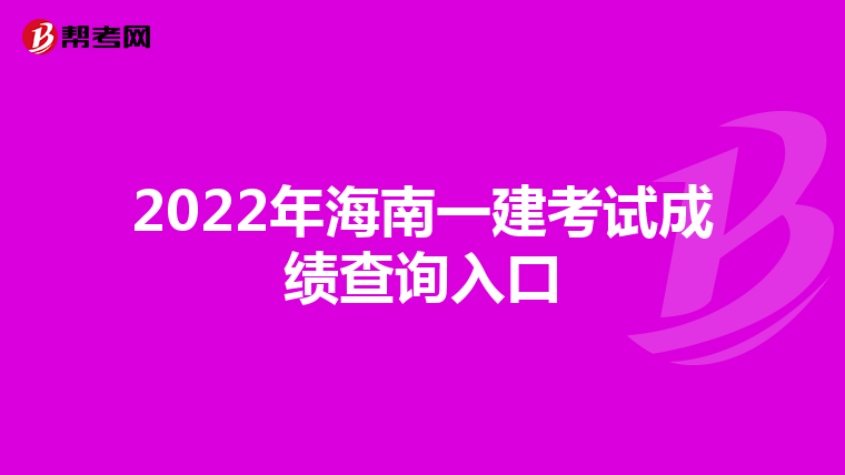 2022年海南一建考试成绩查询入口