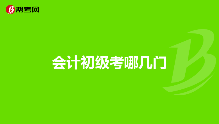 会计初级考哪几门