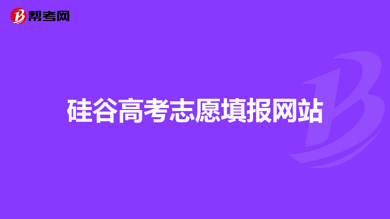 硅谷高考志愿填报网站