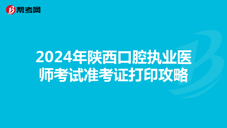 2024年陕西口腔执业医师考试准考证打印攻略