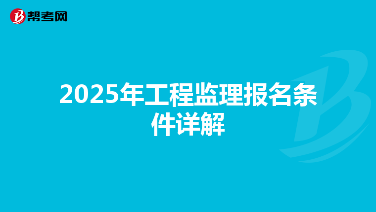 2025年工程监理报名条件详解