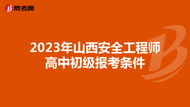 2023年山西安全工程师高中初级报考条件