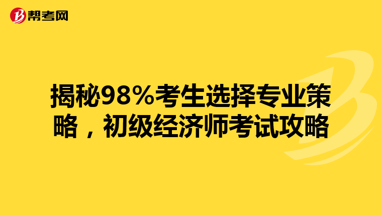 揭秘98%考生選擇專業策略，初級經濟師考試攻略