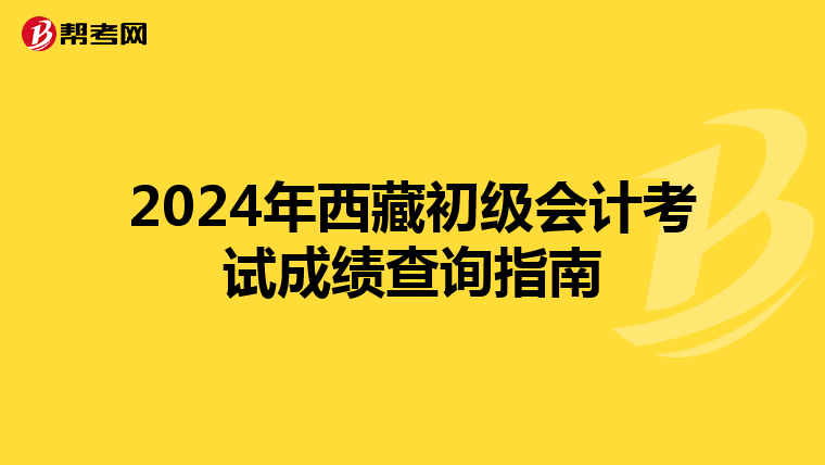 2024年西藏初级会计考试成绩查询指南