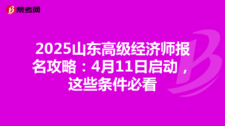 2025山東高級經濟師報名攻略：4月11日啟動，這些條件必看