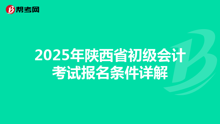 2025年陕西省初级会计考试报名条件详解