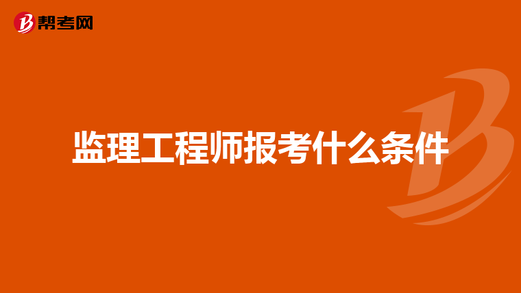 监理工程师报考什么条件