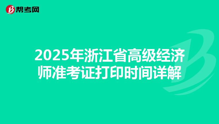 2025年浙江省高级经济师准考证打印时间详解