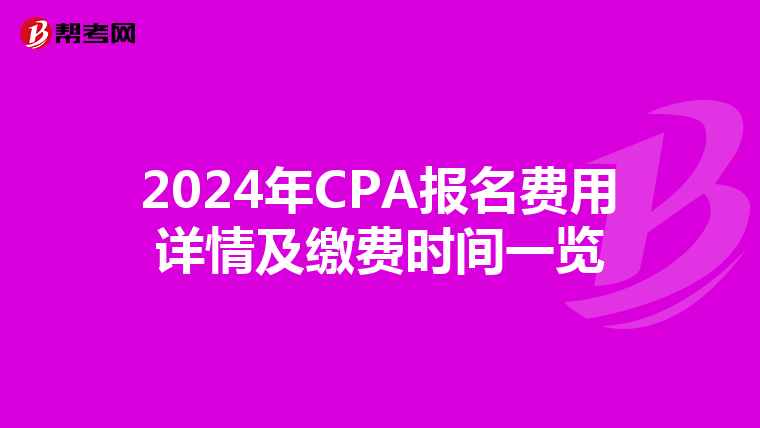 2024年CPA报名费用详情及缴费时间一览