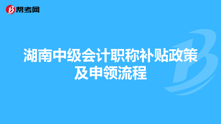 湖南中级会计职称补贴政策及申领流程