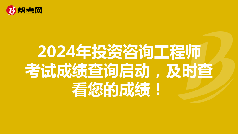 2024年投资咨询工程师考试成绩查询启动，及时查看您的成绩！