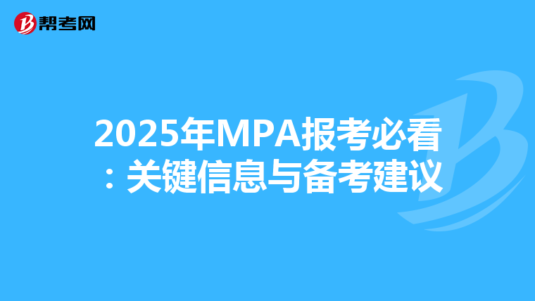 2025年MPA报考必看：关键信息与备考建议