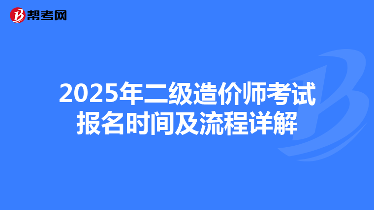 2025年二級造價師考試報名時間及流程詳解