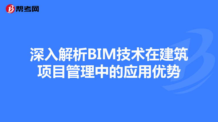 深入解析BIM技术在建筑项目管理中的应用优势