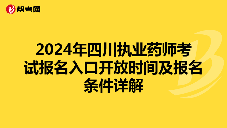 2024年四川执业药师考试报名入口开放时间及报名条件详解