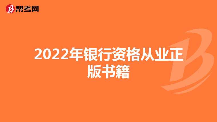 2022年银行资格从业正版书籍