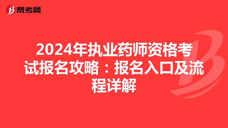 2024年執(zhí)業(yè)藥師資格考試報名攻略:報名入口及流程詳解