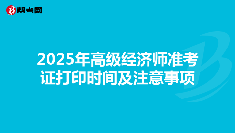 2025年高级经济师准考证打印时间及注意事项