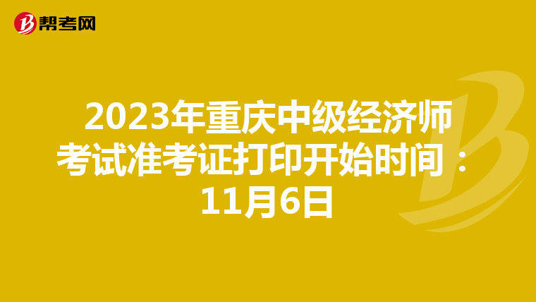 2023年重庆中级经济师考试准考证打印开始时间：11月6日