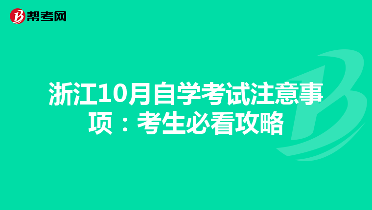 浙江10月自学考试注意事项：考生必看攻略