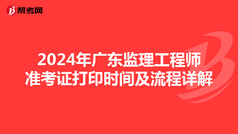 2024年广东监理工程师准考证打印时间及流程详解