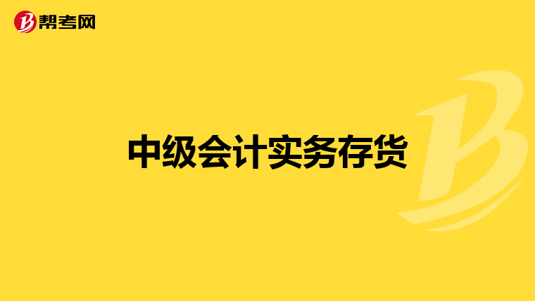 中级会计实务存货