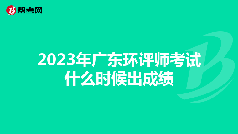 2023年广东环评师考试什么时候出成绩