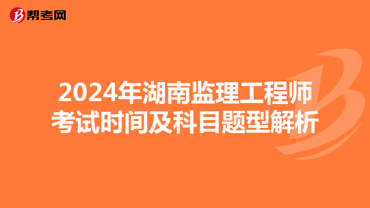 2024年湖南监理工程师考试时间及科目题型解析