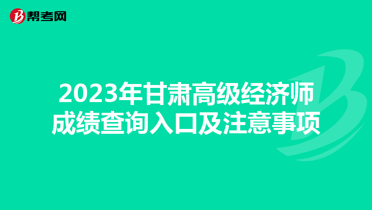 2023年甘肅高級(jí)經(jīng)濟(jì)師成績查詢?nèi)肟诩白⒁馐马?xiàng)