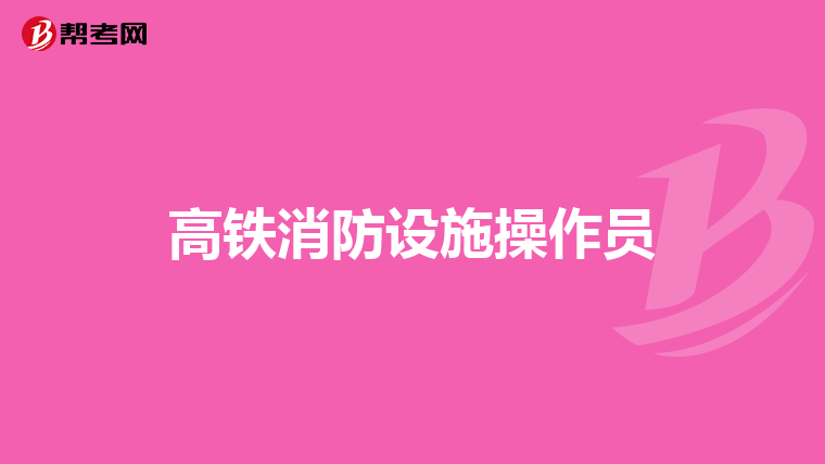 高铁消防设施操作员