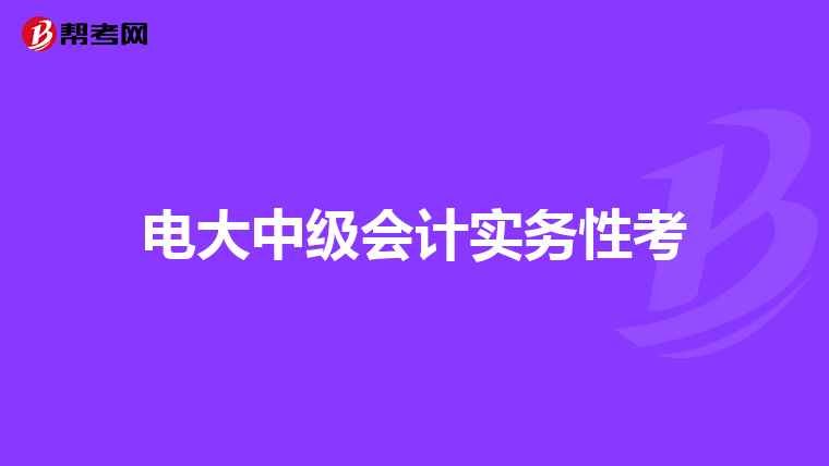 电大中级会计实务性考